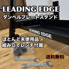 【ほぼ未使用】LEADING EDGE プレートラック 筋トレ トレーニング