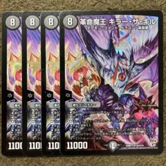 革命魔王キラーザキル　4枚
