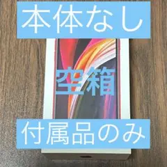 【本体無し】iPhoneSEの空箱+ケーブル等付属品