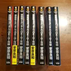 機動戦士ガンダム　THE ORIGIN 1〜8