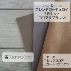 CHECK＆STRIPE　フレンチコーデュロイ　生地　３色　ココア　ブラウン
