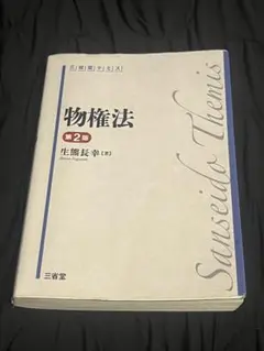 物権法第2版