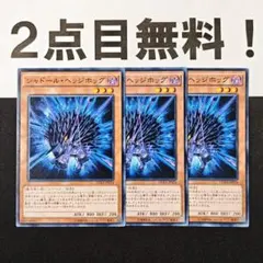 15201 遊戯王 シャドールヘッジホッグ ノーマル 2点目無料 DUEA