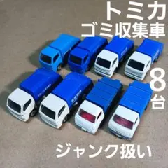 トミカ ミニカー (ゴミ収集車など ８台まとめ売り！)ジャンク扱い