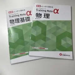 トレーニングノートα 物理基礎&物理（新課程対応）