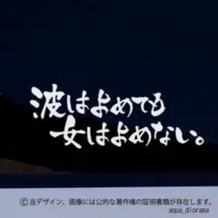 「波はよめても女はよめない」ステッカーWH