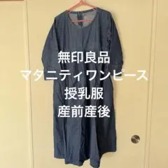 デニムワンピース M-L コットン　マタニティ　授乳服