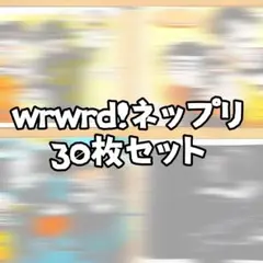 wrwrd!ネップリ30枚