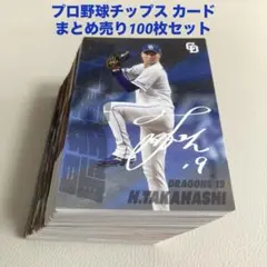 プロ野球チップス カード100枚セット