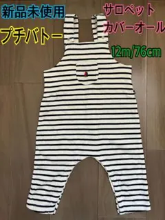 新品・未使用★プチバトー　サロペット・ロンパース　12m／74cm