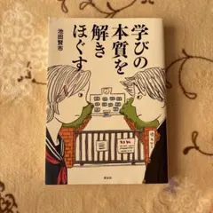 学びの本質を解きほぐす 池田貴市 新潮社