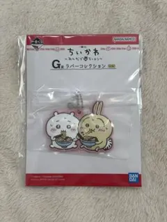 ちいかわ ラバーキーホルダー　一番くじ