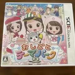 おしごととテーマパーク2 ニンテンドー3DS