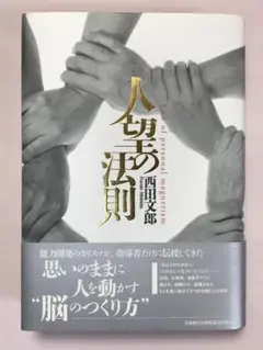 人望法則 西田文郎著　美品　付属シート付 Amazon.co.jp: 人望の法則 : 西田 文郎: Japanese Books