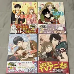 山田くんとLv999の恋をする ４巻セット