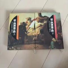 銃・病原菌・鉄 上下セット