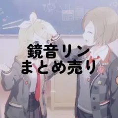 鏡音リン グッズ まとめ売り