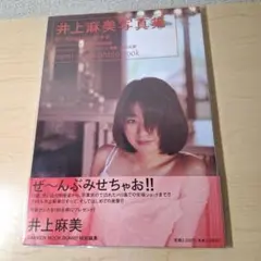 井上麻美　写真集 微・少女