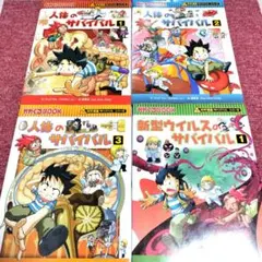 美品　科学漫画サバイバルシリーズ 　(人体、新型ウイルス)　4冊セット⑥