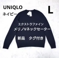新品　タグ付きUNIQLO エクストラファインメリノウールＶネック　L ネイビー