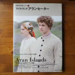 世界の伝統ニット 2 アイルランドアランセーター