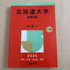 大学赤本シリーズ 東京海洋大学 2025 - メルカリ