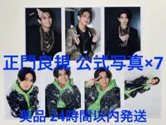【美品】Aぇ! group 正門良規 公式写真 7枚セット