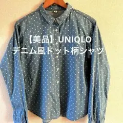 【美品】UNIQLOユニクロ　デニム風　ドット　長袖シャツ　M ロールアップ