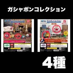 ワンピース　ガシャポンコレクション第2.4.弾 4種