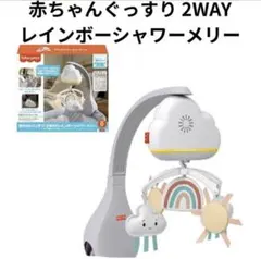 Fisher-Price 2WAY レインボーシャワーメリー