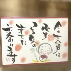 <258>幸せ時間を過ごそう❣ 筆文字アート　お地蔵様 お花畑　画仙紙はがき 258>幸せ時間を過ごそう❣ 筆文字アート お地蔵様 お花畑 画仙紙はがき