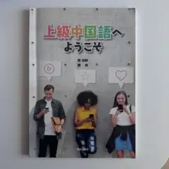 上級中国語へようこそ