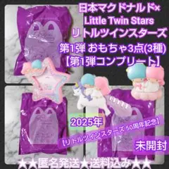 日本マクドナルド×リトルツインスターズ【2025年】 おもちゃ3点【第1弾コンプ
