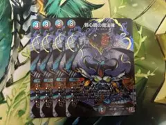 デュエマ　邪心臓の魔法陣 シークレット　シク 4枚