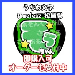 timelesz タイムレス 松島聡 うちわ文字