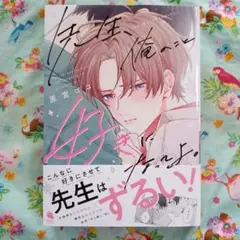 先生、俺のこと好きになってよ。　原宮ココ