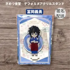 新品未開封　鬼滅の刃 きめつ食堂 冨岡義勇 デフォルメアクリルスタンド