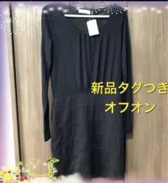 新品未使用　オフオン　ワンピース