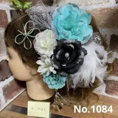No.1084 豪華！ティファニーブルー×黒×白 ♡ 振袖髪飾り 成人式髪飾り