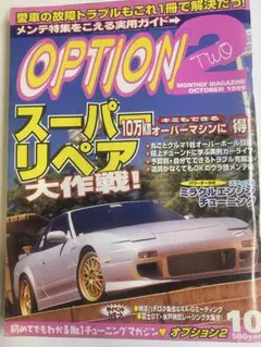 当時物　オプション2 1999 中古雑誌　走り屋　ドリフト
