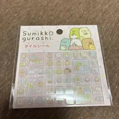 すみっコぐらし 立体シール