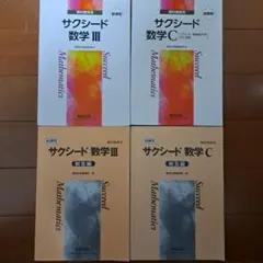 サクシード数学III・Cセット