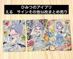 ひみつのアイプリ える サイン＆星4その他16枚まとめ売り