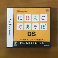 にほんごであそぼDS