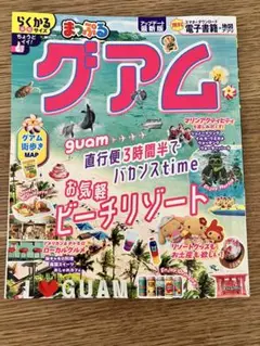 まっぷる グアム