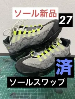 ソールスワップ