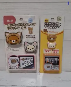 リラックマ ナンバーボルトキャップ ねこ - メルカリ