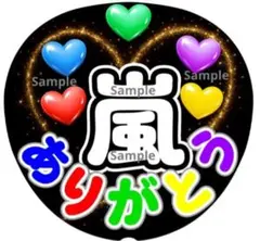 ファンサ　うちわ文字　嵐 ありがとう ♡　ラストLIVE