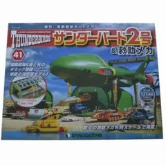 2025年最新】サンダーバード 2号 ディアゴスティーニの人気アイテム