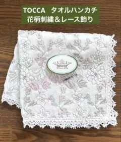 TOCCA タオルハンカチ　豪華花柄刺繍　レース飾りつき　未使用品